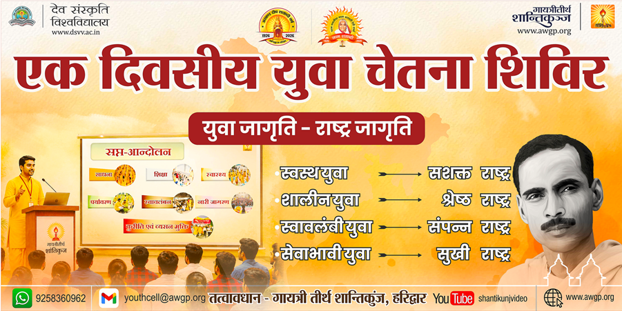 एक दिवसीय युवा चेतना शिविर सम्पूर्ण सामग्री