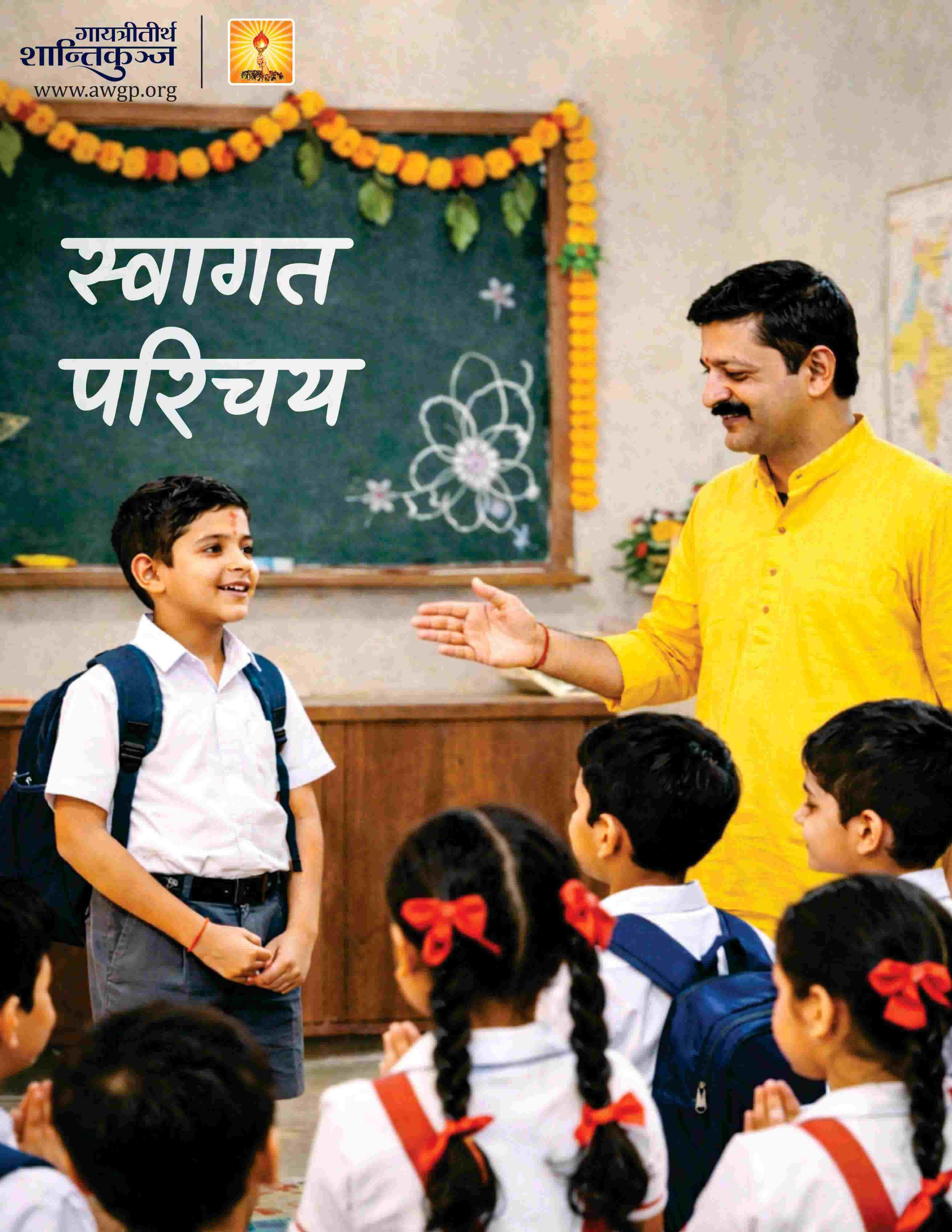स्वागत - बाल संस्कारशाला 01