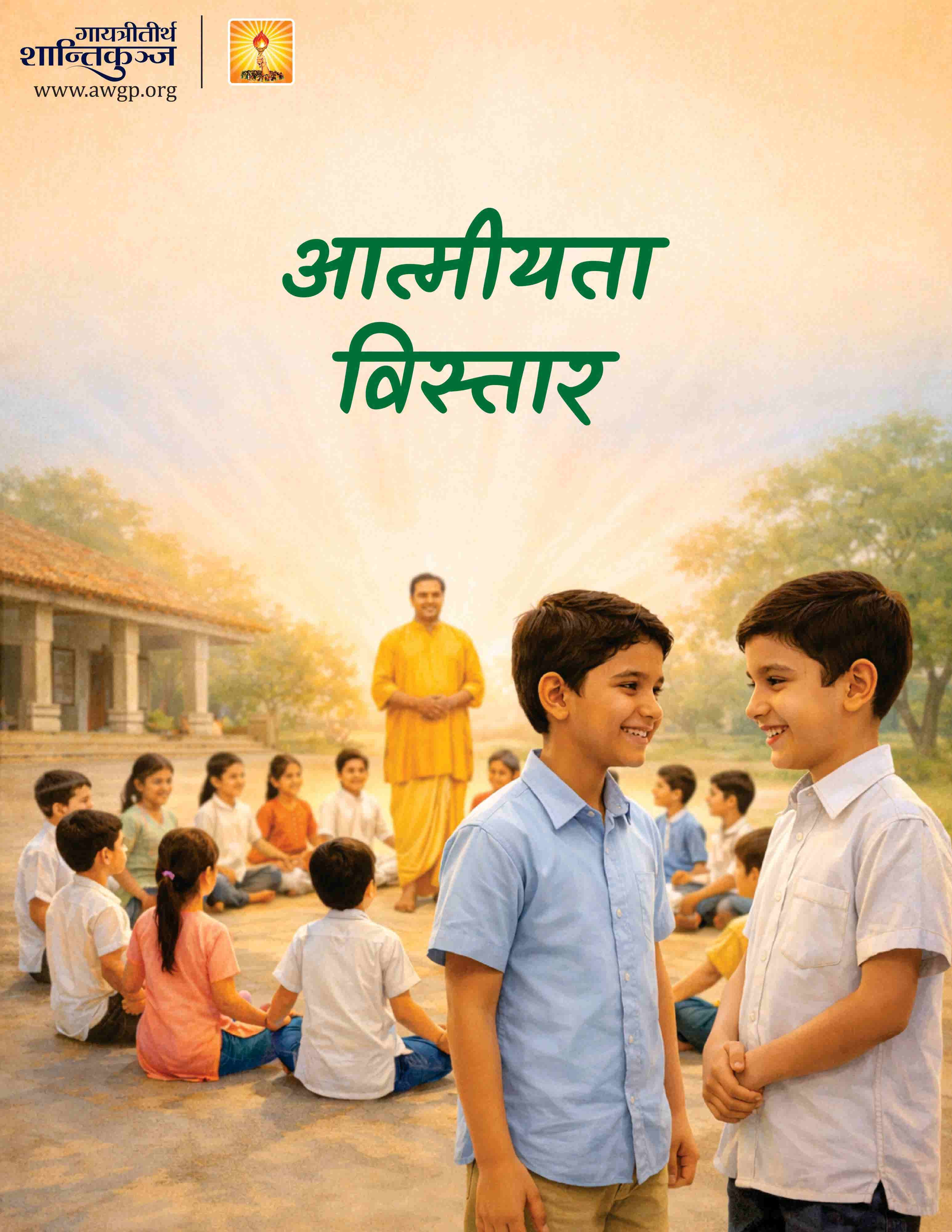 आत्मीयता विस्तार- बाल संस्कारशाला 02