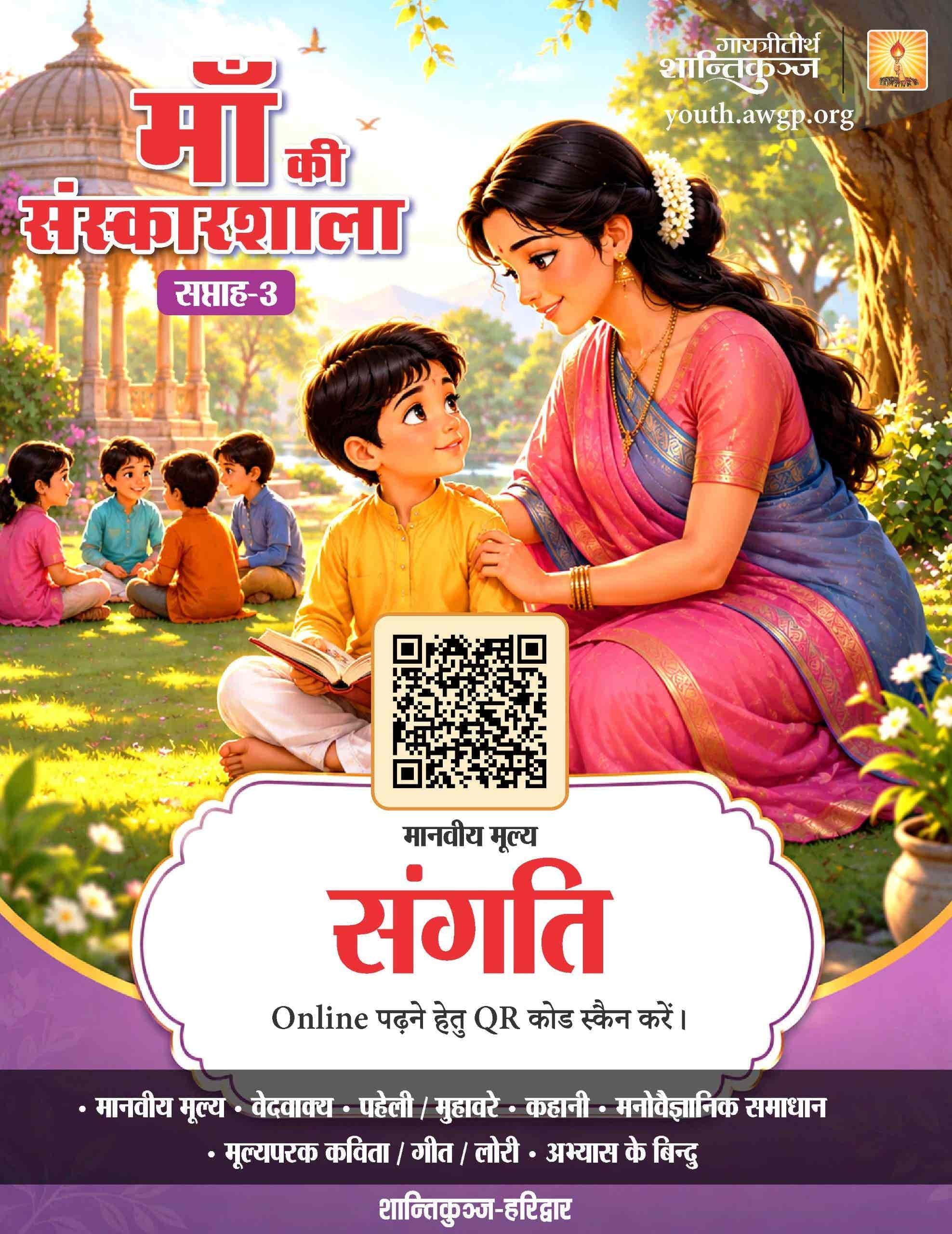 संगति- माँ की संस्कारशाला 03