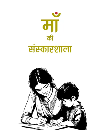 भाग-1 माँ की संस्कारशाला