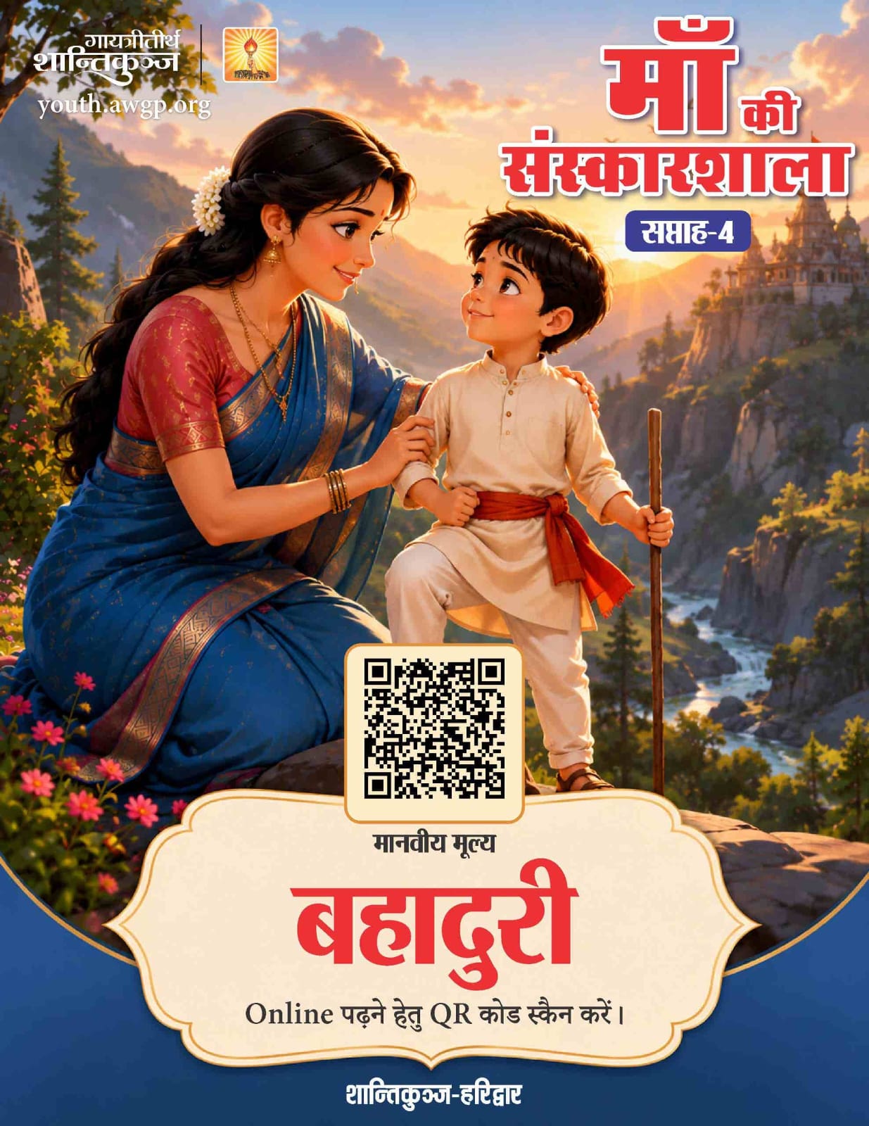 बहादुरी- माँ की संस्कारशाला 04
