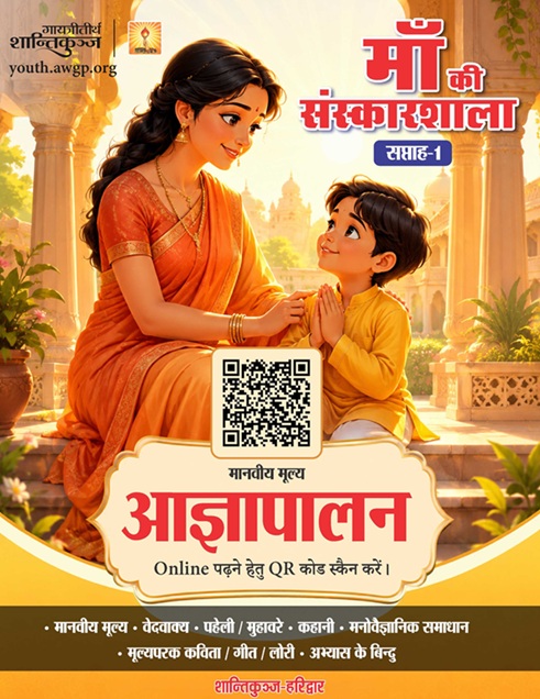 आज्ञापालन - माँ की संस्कारशाला 01