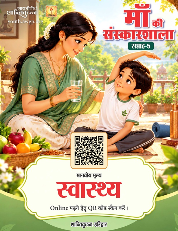 स्वास्थ्य- माँ की संस्कारशाला 05