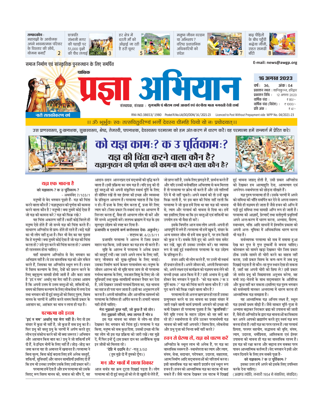 16 अगस्त 2023