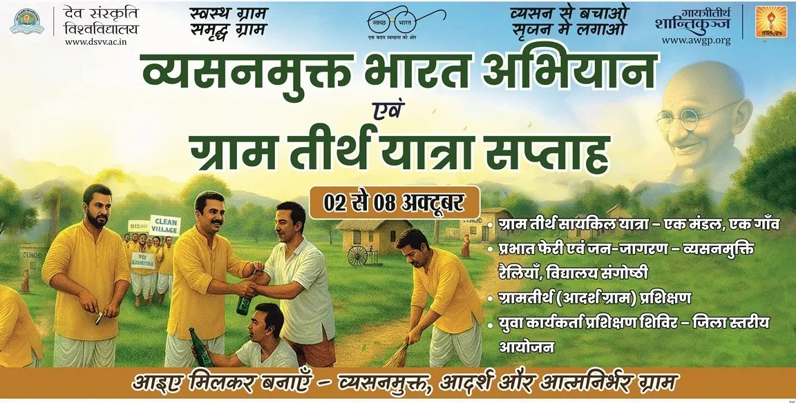 आदर्श ग्राम तीर्थ अभियान