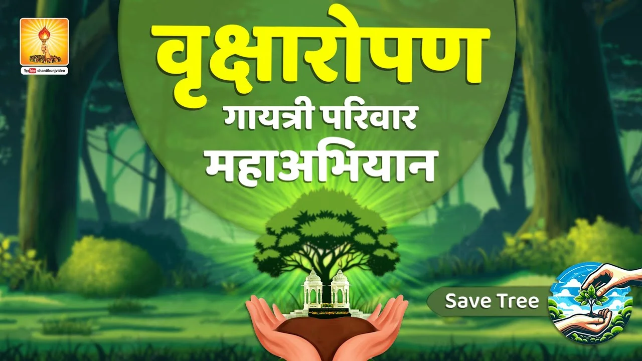 तरुपुत्र रोपण महायज्ञ