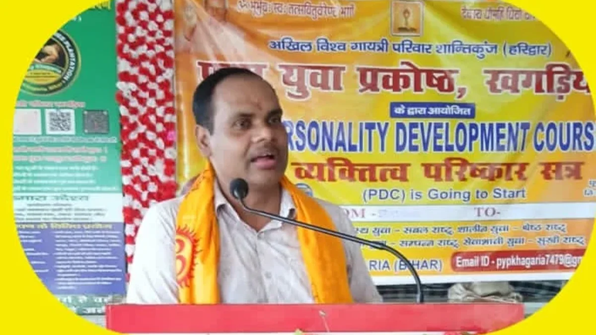 प्रज्ञा युवा प्रकोष्ठ, खगड़िया में निःशुल्क 5 दिवसीय व्यक्तित्व परिष्कार साधना सत्र (PDC) बैच-7 का शुभारंभ