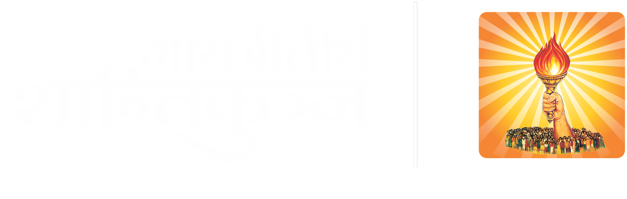 गायत्री तीर्थ - शान्तिकुञ्ज